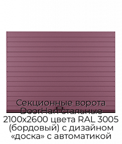 Секционные ворота DoorHan стальные 2100х2600 цвета RAL 3005 (бордовый) с дизайном «доска» с автоматикой