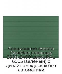 Секционные ворота DoorHan стальные 2500х2400 цвета RAL 6005 (зелёный) с дизайном «доска» без автоматики