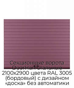 Секционные ворота DoorHan стальные 2100х2900 цвета RAL 3005 (бордовый) с дизайном «доска» без автоматики