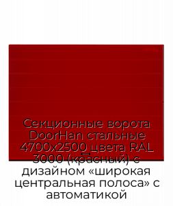 Секционные ворота DoorHan стальные 4700х2500 цвета RAL 3000 (красный) с дизайном «широкая центральная полоса» с автоматикой preview 1