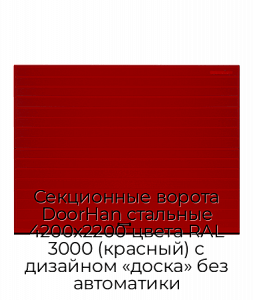 Секционные ворота DoorHan стальные 4200х2200 цвета RAL 3000 (красный) с дизайном «доска» без автоматики preview 1