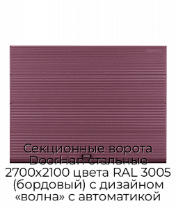 Секционные ворота DoorHan стальные 2700х2100 цвета RAL 3005 (бордовый) с дизайном «волна» с автоматикой preview 1