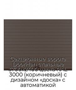 Секционные ворота DoorHan стальные 3700х2400 цвета RAL 3000 (коричневый) с дизайном «доска» с автоматикой