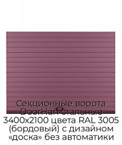 Секционные ворота DoorHan стальные 3400х2100 цвета RAL 3005 (бордовый) с дизайном «доска» без автоматики