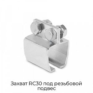 Захват RC30 под резьбовой подвес preview 1