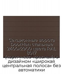 Секционные ворота DoorHan стальные 2400х2900 цвета RAL 8017 (коричнево-красный) с дизайном «широкая центральная полоса» без автоматики preview 1