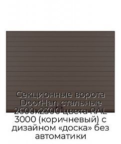 Секционные ворота DoorHan стальные 2600х2300 цвета RAL 3000 (коричневый) с дизайном «доска» без автоматики