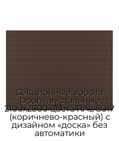 Секционные ворота DoorHan стальные 2100х2500 цвета RAL 8017 (коричнево-красный) с дизайном «доска» без автоматики