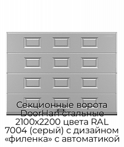 Секционные ворота DoorHan стальные 2100х2200 цвета RAL 7004 (серый) с дизайном «филенка» с автоматикой preview 1