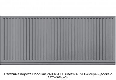 Откатные ворота DoorHan 2400х2000 цвет RAL 7004 серый доска с автоматикой
