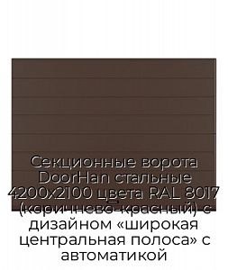 Секционные ворота DoorHan стальные 4200х2100 цвета RAL 8017 (коричнево-красный) с дизайном «широкая центральная полоса» с автоматикой preview 1