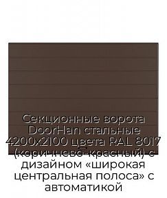 Секционные ворота DoorHan стальные 4200х2100 цвета RAL 8017 (коричнево-красный) с дизайном «широкая центральная полоса» с автоматикой