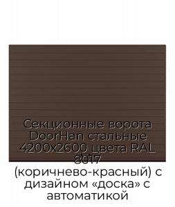 Секционные ворота DoorHan стальные 4200х2600 цвета RAL 8017 (коричнево-красный) с дизайном «доска» с автоматикой preview 1