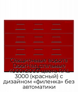 Секционные ворота DoorHan стальные 4000х2000 цвета RAL 3000 (красный) с дизайном «филенка» без автоматики preview 1