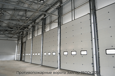 Противопожарные ворота Зайгер 3500х2125