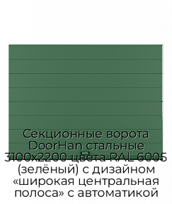 Секционные ворота DoorHan стальные 3100х2200 цвета RAL 6005 (зелёный) с дизайном «широкая центральная полоса» с автоматикой