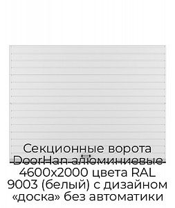 Секционные ворота DoorHan алюминиевые 4600х2000 цвета RAL 9003 (белый) с дизайном «доска» без автоматики preview 1