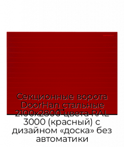Секционные ворота DoorHan стальные 2100х2800 цвета RAL 3000 (красный) с дизайном «доска» без автоматики