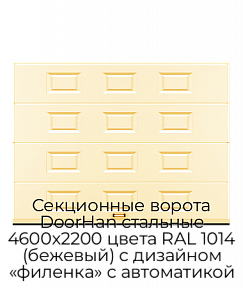 Секционные ворота DoorHan стальные 4600х2200 цвета RAL 1014 (бежевый) с дизайном «филенка» с автоматикой