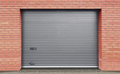 Секционные промышленные ворота Damast 5100х3100 мм