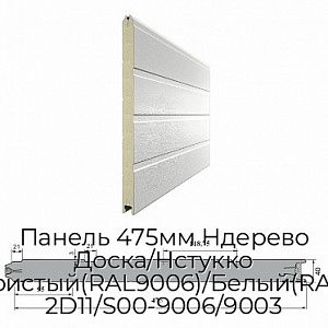 Панель 475мм Ндерево Доска/Нстукко Серебристый(RAL9006)/Белый(RAL9003), 2D11/S00-9006/9003 preview 1