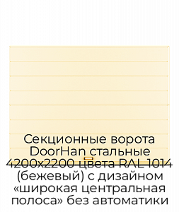 Секционные ворота DoorHan стальные 4200х2200 цвета RAL 1014 (бежевый) с дизайном «широкая центральная полоса» без автоматики preview 1