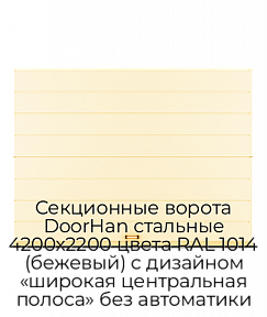Секционные ворота DoorHan стальные 4200х2200 цвета RAL 1014 (бежевый) с дизайном «широкая центральная полоса» без автоматики