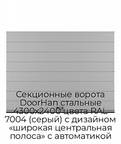 Секционные ворота DoorHan стальные 4300х2400 цвета RAL 7004 (серый) с дизайном «широкая центральная полоса» с автоматикой