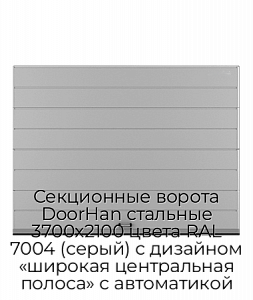 Секционные ворота DoorHan стальные 3700х2100 цвета RAL 7004 (серый) с дизайном «широкая центральная полоса» с автоматикой preview 1