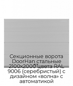 Секционные ворота DoorHan стальные 2100х2000 цвета RAL 9006 (серебристый) с дизайном «волна» с автоматикой