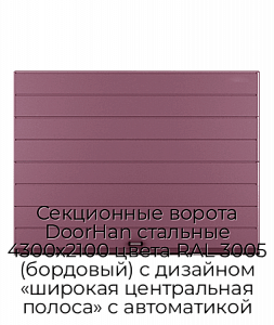 Секционные ворота DoorHan стальные 4300х2100 цвета RAL 3005 (бордовый) с дизайном «широкая центральная полоса» с автоматикой preview 1