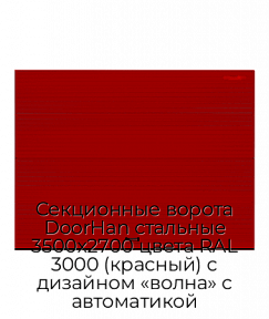 Секционные ворота DoorHan стальные 3500х2700 цвета RAL 3000 (красный) с дизайном «волна» с автоматикой