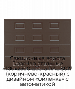 Секционные ворота DoorHan стальные 4100х2500 цвета RAL 8017 (коричнево-красный) с дизайном «филенка» с автоматикой preview 1