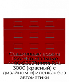 Секционные ворота DoorHan стальные 4400х2500 цвета RAL 3000 (красный) с дизайном «филенка» без автоматики