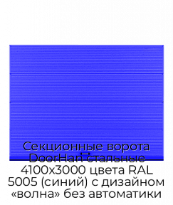 Секционные ворота DoorHan стальные 4100х3000 цвета RAL 5005 (синий) с дизайном «волна» без автоматики