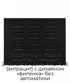 Секционные ворота DoorHan стальные 2400х2700 цвета RAL 7016 (антрацит) с дизайном «филенка» без автоматики