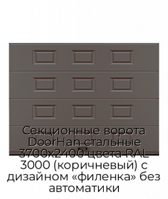 Секционные ворота DoorHan стальные 3700х2400 цвета RAL 3000 (коричневый) с дизайном «филенка» без автоматики