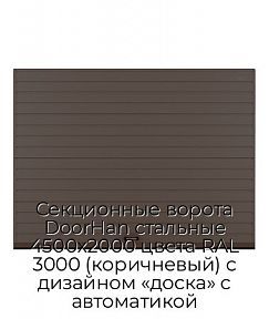 Секционные ворота DoorHan стальные 4500х2000 цвета RAL 3000 (коричневый) с дизайном «доска» с автоматикой