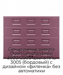 Секционные ворота DoorHan стальные 3600х2500 цвета RAL 3005 (бордовый) с дизайном «филенка» без автоматики preview 1