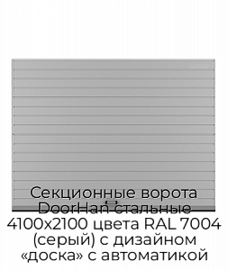 Секционные ворота DoorHan стальные 4100х2100 цвета RAL 7004 (серый) с дизайном «доска» с автоматикой preview 1
