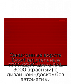 Секционные ворота DoorHan стальные 3300х2200 цвета RAL 3000 (красный) с дизайном «доска» без автоматики