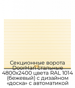 Секционные ворота DoorHan стальные 4800х2400 цвета RAL 1014 (бежевый) с дизайном «доска» с автоматикой