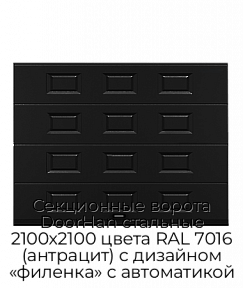 Секционные ворота DoorHan стальные 2100х2100 цвета RAL 7016 (антрацит) с дизайном «филенка» с автоматикой