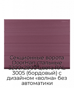 Секционные ворота DoorHan стальные 3200х2900 цвета RAL 3005 (бордовый) с дизайном «волна» без автоматики