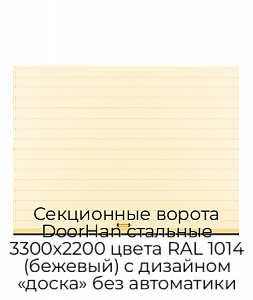 Секционные ворота DoorHan стальные 3300х2200 цвета RAL 1014 (бежевый) с дизайном «доска» без автоматики preview 1