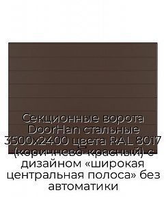 Секционные ворота DoorHan стальные 3500х2400 цвета RAL 8017 (коричнево-красный) с дизайном «широкая центральная полоса» без автоматики