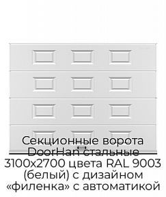Секционные ворота DoorHan стальные 3100х2700 цвета RAL 9003 (белый) с дизайном «филенка» с автоматикой