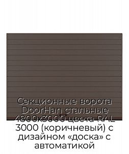 Секционные ворота DoorHan стальные 4800х3000 цвета RAL 3000 (коричневый) с дизайном «доска» с автоматикой preview 1