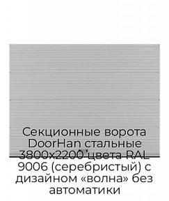 Секционные ворота DoorHan стальные 3800х2200 цвета RAL 9006 (серебристый) с дизайном «волна» без автоматики
