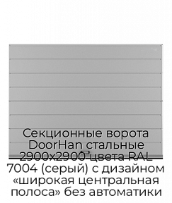 Секционные ворота DoorHan стальные 2900х2900 цвета RAL 7004 (серый) с дизайном «широкая центральная полоса» без автоматики